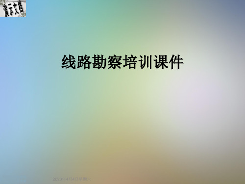 线路勘察培训课件