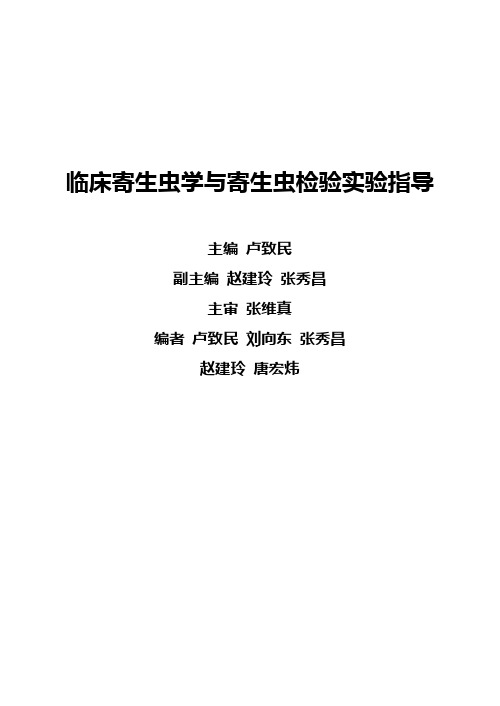 人体寄生虫学试验指导