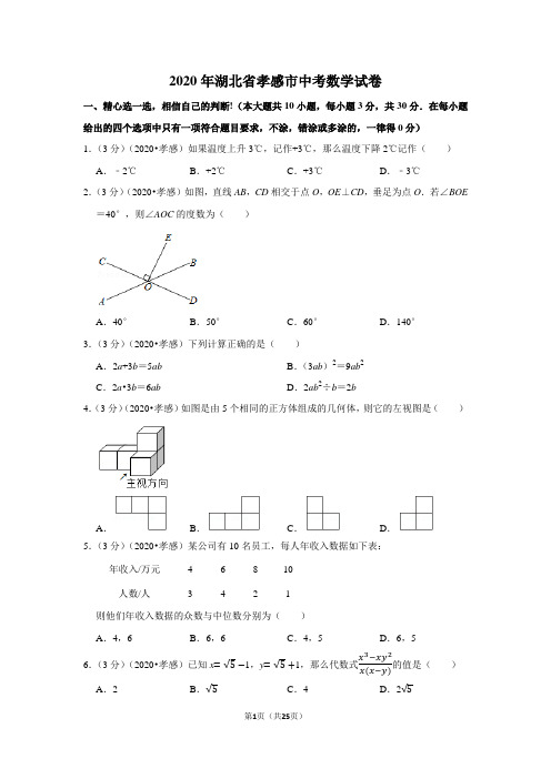 2020年湖北省孝感市中考数学试卷