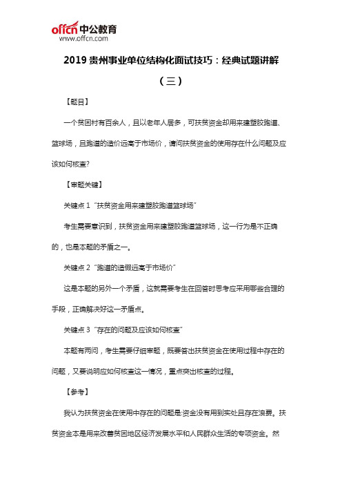 2019贵州事业单位结构化面试技巧：经典试题讲解(三)
