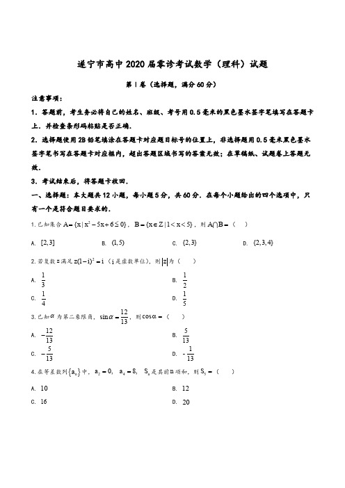 2019年11月四川省遂宁市零模数学(理)试题(学生版)