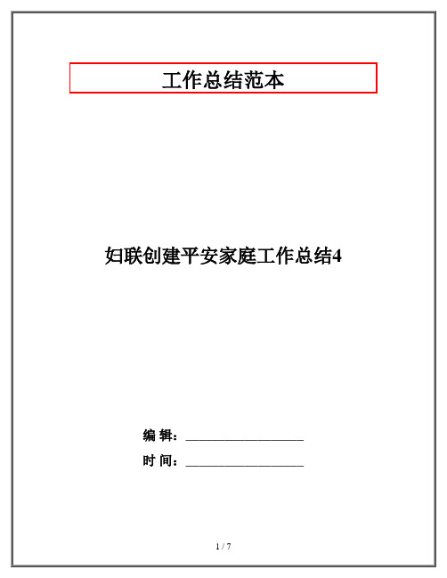 妇联创建平安家庭工作总结4