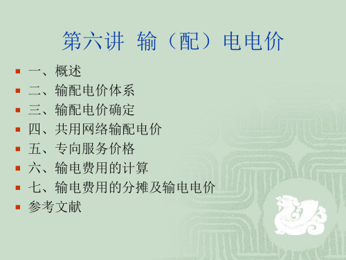 6第六讲 输(配)电电价