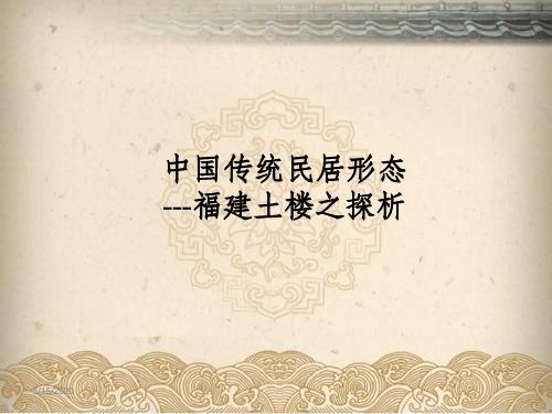 中国传统民居形态福建土楼之探析