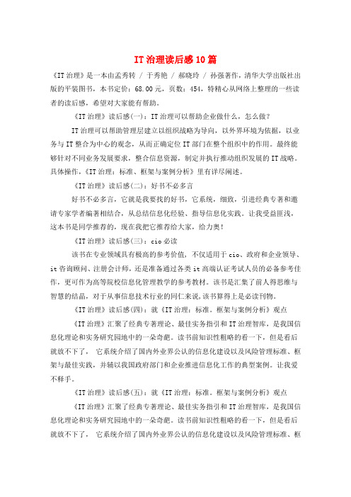 IT治理读后感10篇