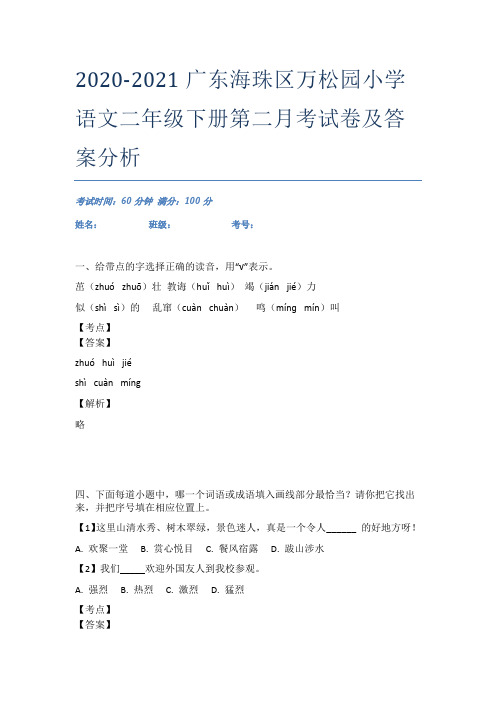 2020-2021广东海珠区万松园小学语文二年级下册第二月考试卷及答案分析