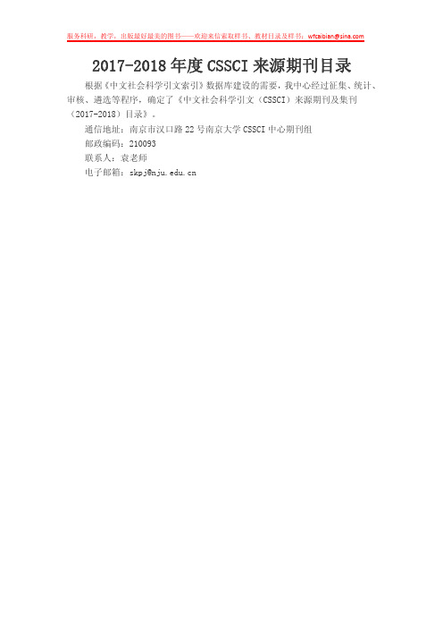 2017-2018年度CSSCI来源期刊、集刊目录