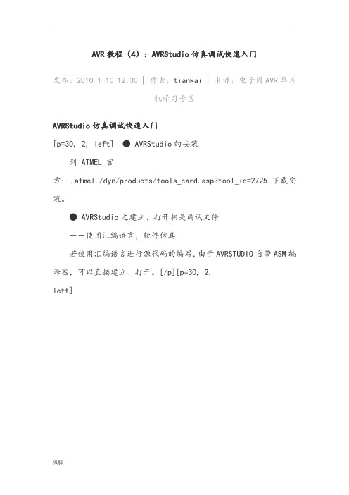 AVR教程(4)：AVRStudio仿真调试快速入门