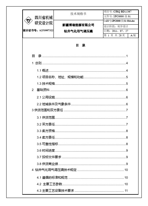 钻井气化用气化调压撬技术规格书