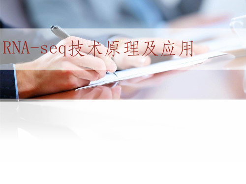 RNA-seq技术原理及应用