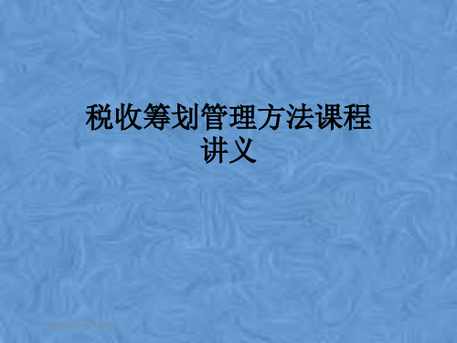 税收筹划管理方法课程讲义