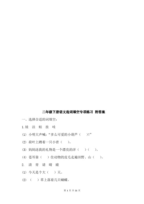 二年级下册语文选词填空18页练习+2页答案