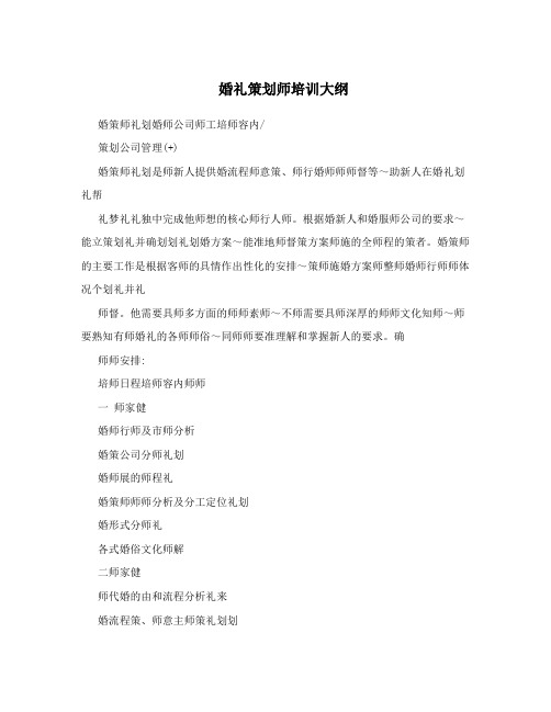 婚礼策划师培训大纲