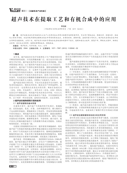 超声技术在提取工艺和有机合成中的应用