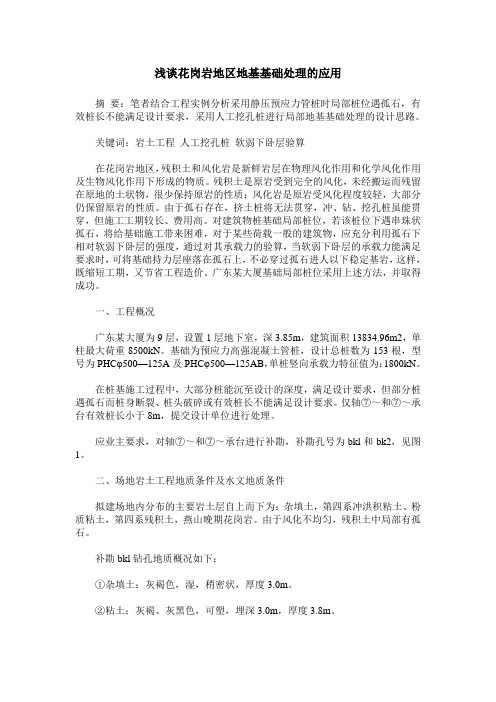 浅谈花岗岩地区地基基础处理的应用