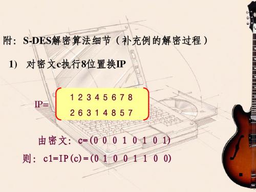 密码学5补充  S-DES解密算法细节