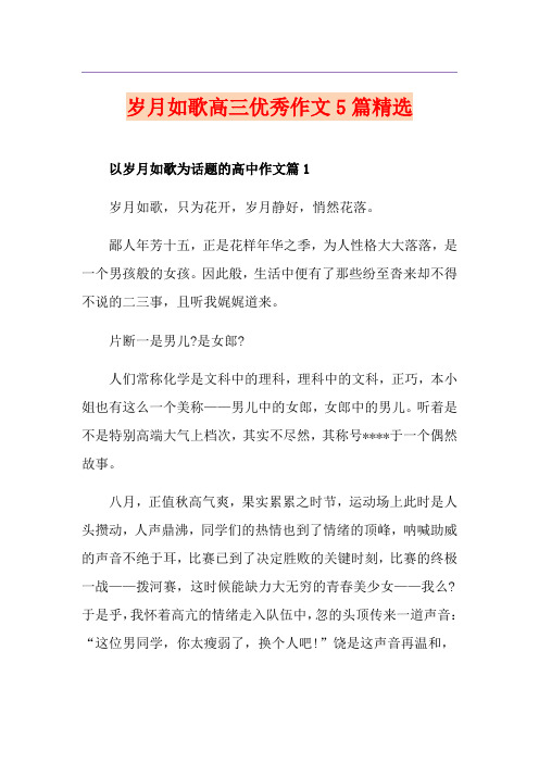 岁月如歌高三优秀作文5篇精选
