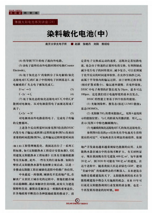 染料敏化电池(中)