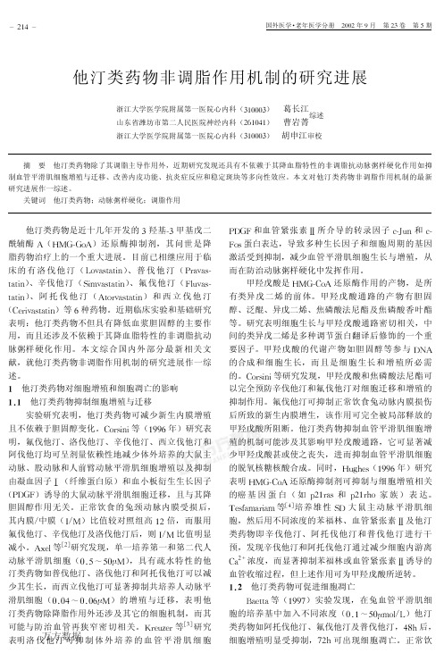 他汀类药物干预心血管事件的非调脂作用1