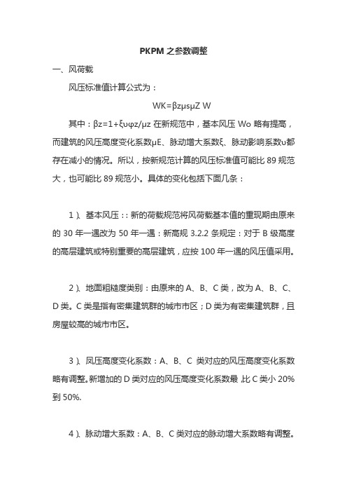 PKPM之参数调整