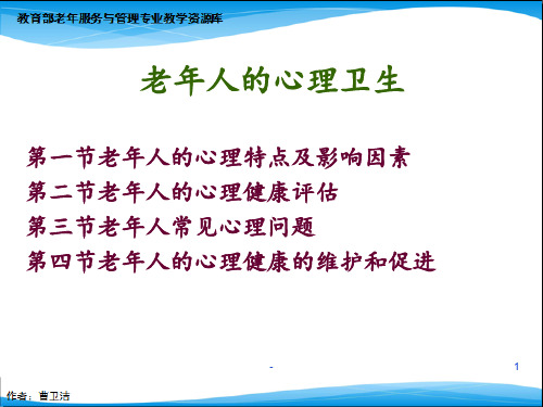 老年心理维护精PPT课件