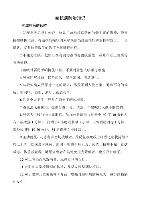 结核病防治核心知识