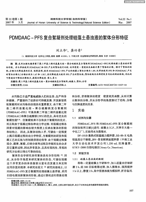 PDMDAAC—PFS复合絮凝剂处理硅藻土悬浊液的絮体分形特征