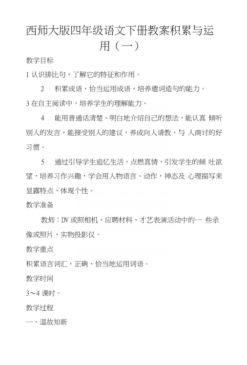 西师大版四年级语文下册教案积累与运用(一).docx