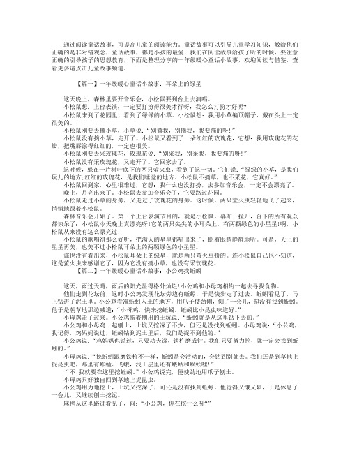 一年级暖心童话小故事【四篇】.doc