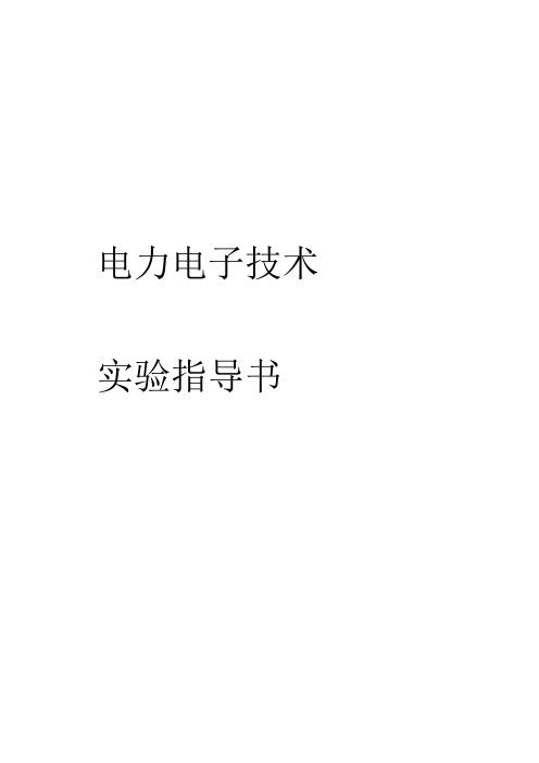 电力电子实验指导书