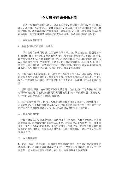 加强机关纪律作风建设个人查摆问题分析材料(转载)