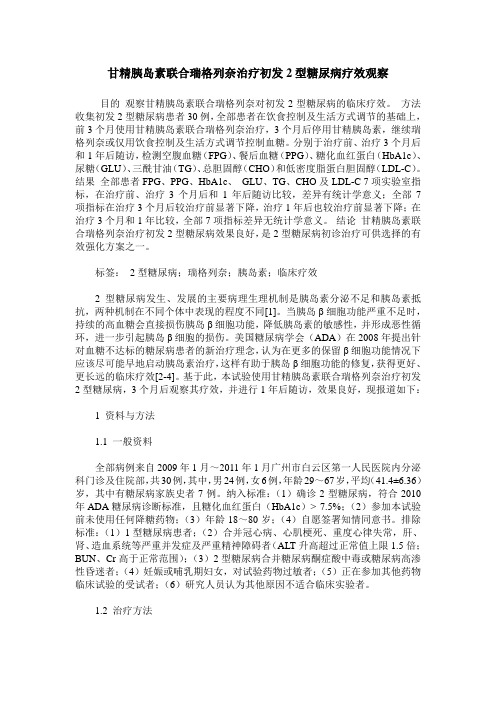 甘精胰岛素联合瑞格列奈治疗初发2型糖尿病疗效观察