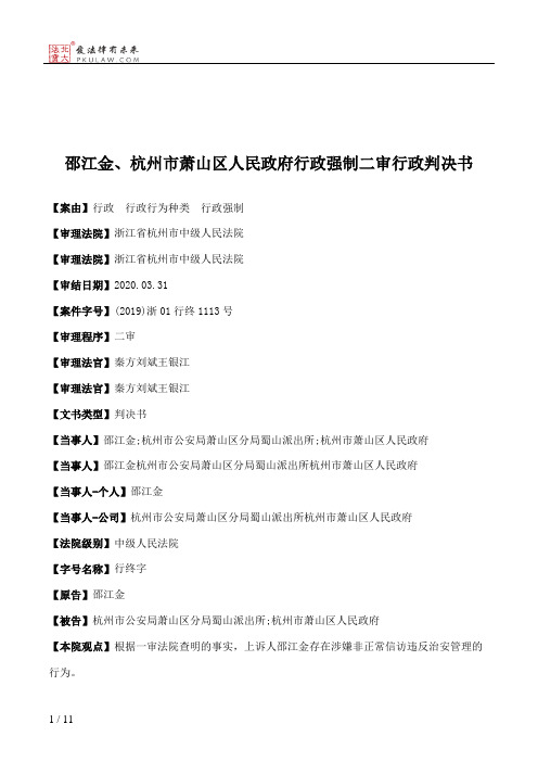 邵江金、杭州市萧山区人民政府行政强制二审行政判决书