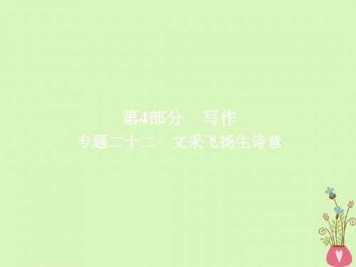 金牌教程19届高三语文一轮复习第4部分写作专题二十二文采飞扬生诗意课件