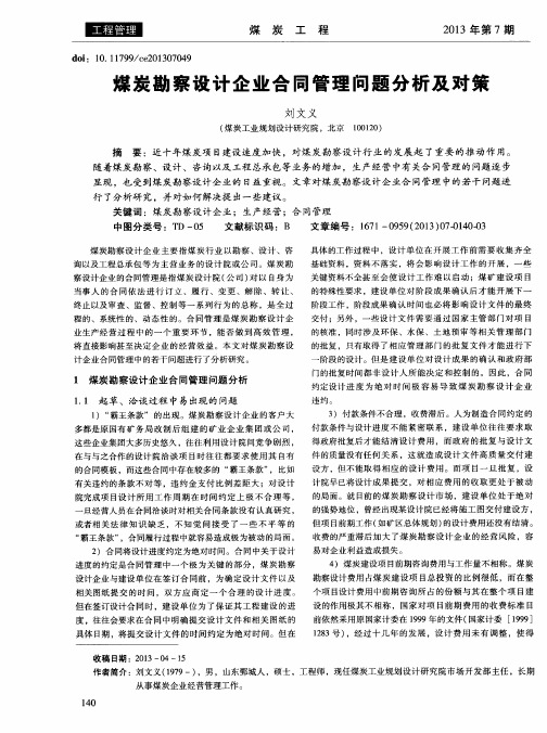 煤炭勘察设计企业合同管理问题分析及对策