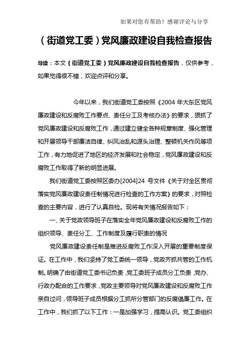 (街道党工委)党风廉政建设自我检查报告