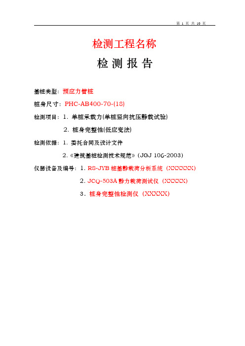 单桩静载报告(模板)