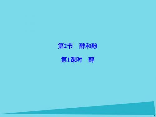 高中化学选修五全一册课件学案PPT课件1(41份) 鲁科版10