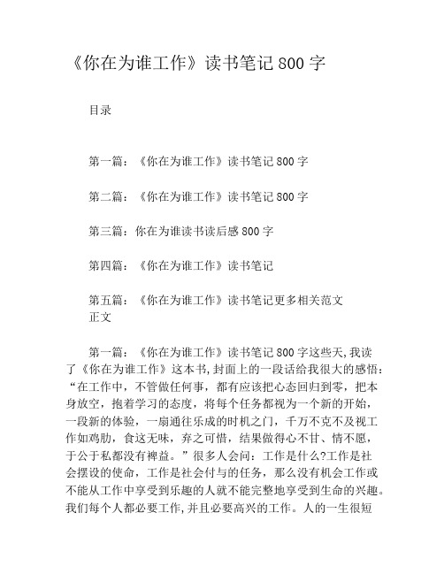 《你在为谁工作》读书笔记800字