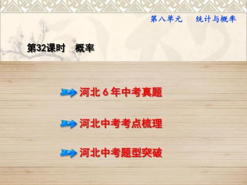 (河北专版)2017年中考数学总复习第8单元统计与概率第32课时概率课件