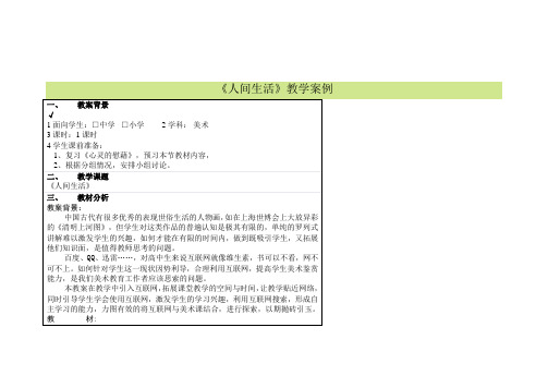 人间生活      教学案例