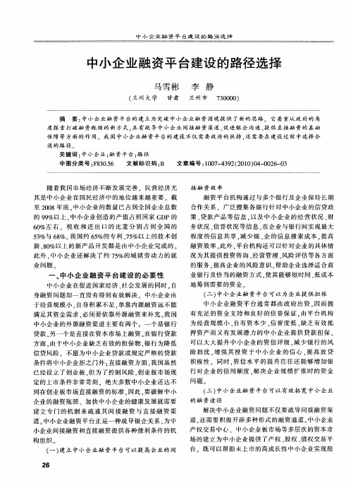 中小企业融资平台建设的路径选择