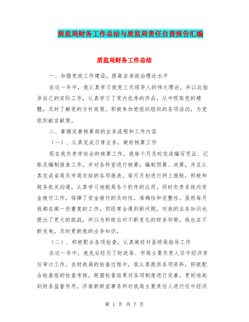 质监局财务工作总结与质监局责任自查报告汇编