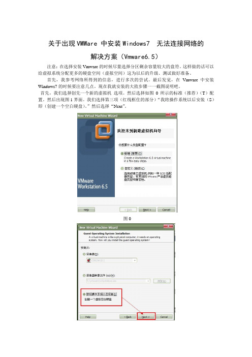 VMware6.5版本虚拟机中设置Windows7 容易出现的一些问题的解决方法