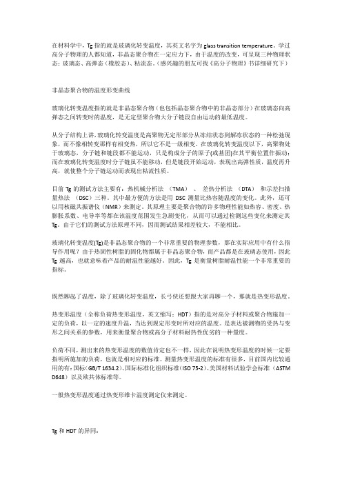 玻璃化转变温度(Tg值)