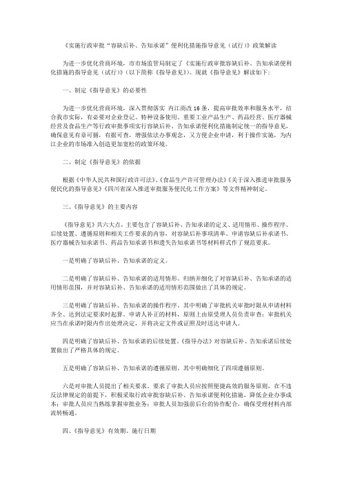 《实施行政审批“容缺后补、告知承诺”便利化措施指导意见(试行)》政策解读