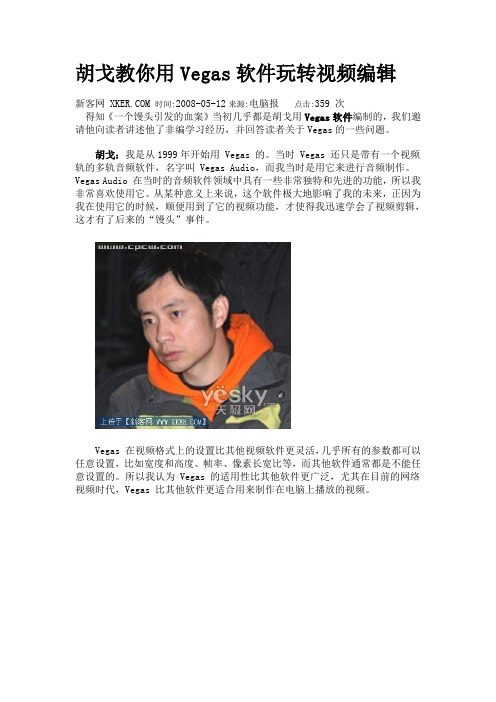胡戈教你用Vegas软件玩转视频编辑