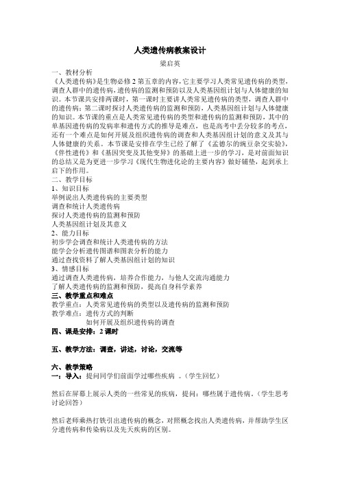 人类遗传病教案设计