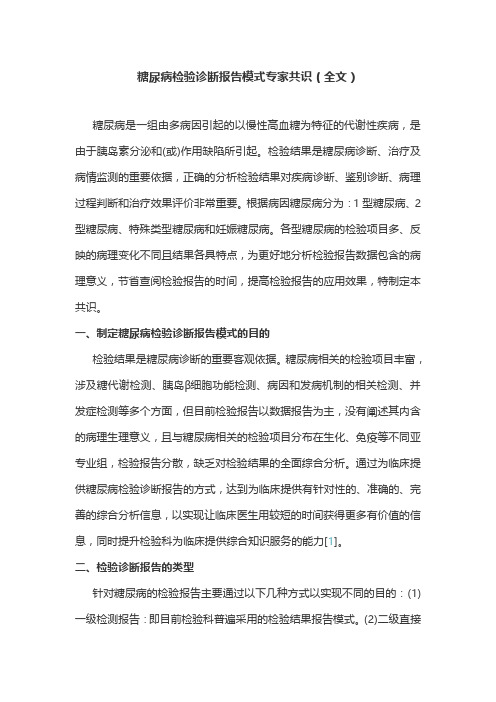 糖尿病检验诊断报告模式专家共识(全文)