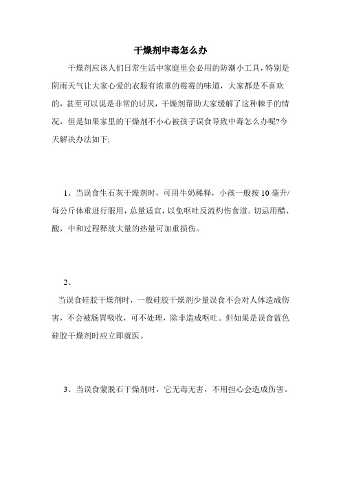 干燥剂中毒怎么办